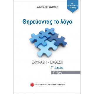 Θηρεύοντας το Λογο