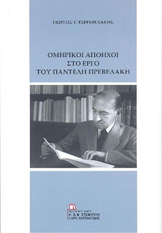 Ομηρικοί Απόηχοι στο έργο του Παντελή Πρεβελάκη