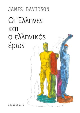 Οι Έλληνες και ο  ελληνικός έρως