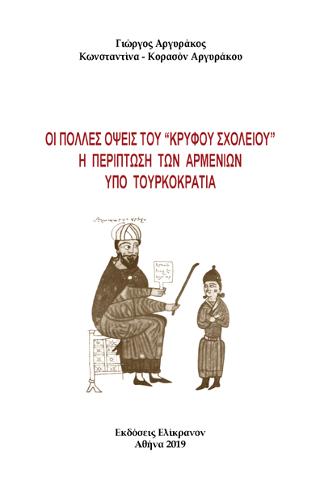 Οι πολλές όψεις του ”κρυφού σχολειού”