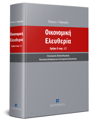 Οικονομική Ελευθερία Άρθρο 5 παρ. 1 Σ