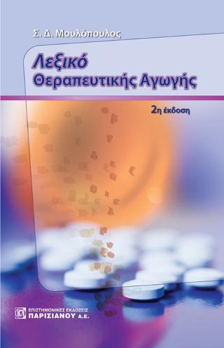 Λεξικό Θεραπευτικής Αγωγής 2/Ε