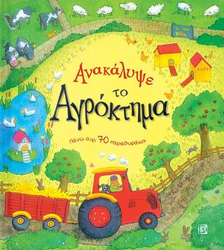 Ανακάλυψε το Αγρόκτημα