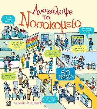 Ανακάλυψε το Νοσοκομείο