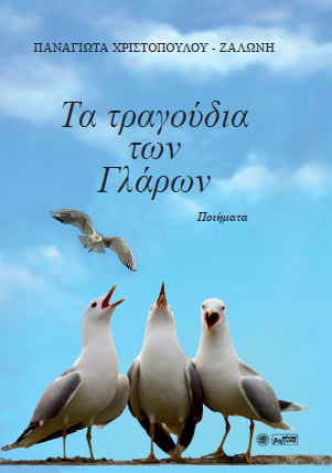 Τα τραγούδια των Γλάρων