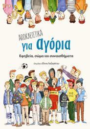 Αποκλειστικά για Αγόρια