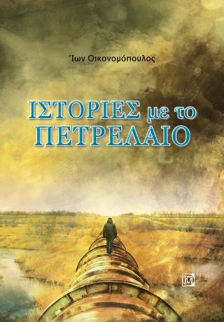 Ιστορίες με το Πετρέλαιο