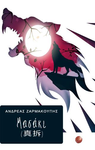 Μασάκι