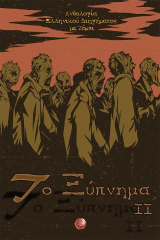 Το Ξύπνημα ΙΙ, Ανθολογία Ελληνικού Διηγήματος με Ζόμπι