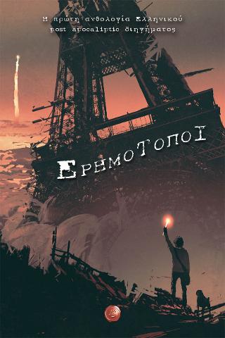 Ερημότοποι, Η πρώτη ανθολογία Ελληνικού post apocaliptic διηγήματος