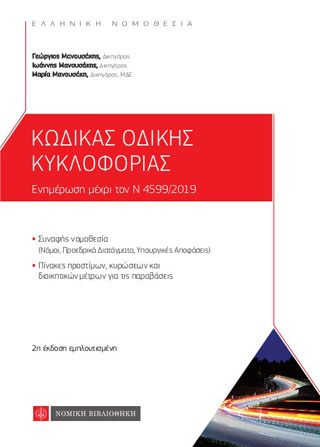 Κώδικας Οδικής Κυκλοφορίας