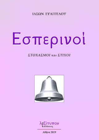 Εσπερινοί