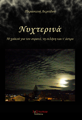 Νυχτερινά