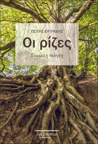 Οι Ρίζες