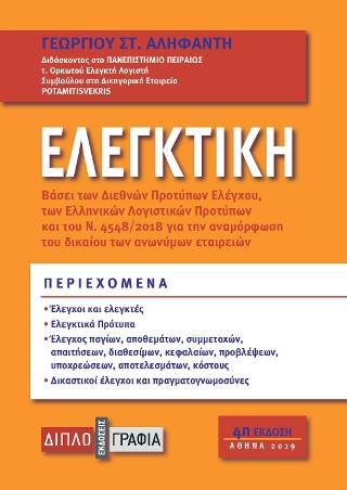 Ελεγκτική