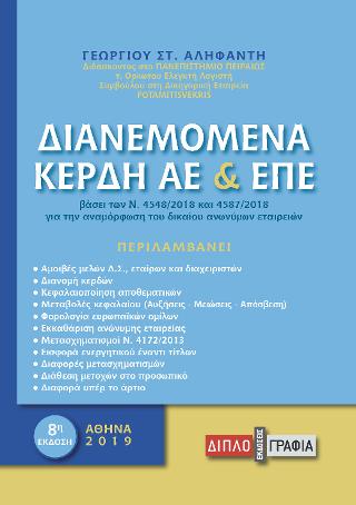 Διανεμόμενα κέρδη ΑΕ &amp; ΕΠΕ