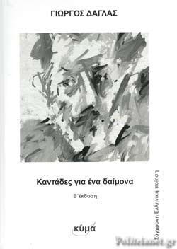 Καντάδες για ένα δαίμονα