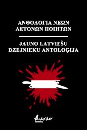 Ανθολογία Νέων Λετονών Ποιητών/Jauno Latviešu Dzejnieku Antoloģija