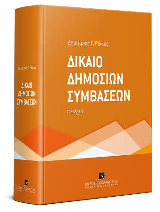 Δίκαιο Δημοσίων Συμβάσεων