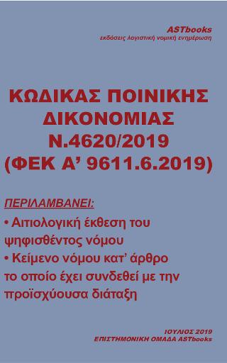 Κώδικας Ποινικής Δικονομίας Ν.4620/2019 (ΦΕΚ Α’ 9611.6.2019