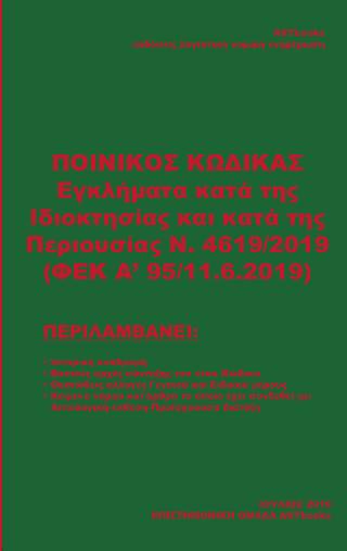 Ποινικός Κώδικας έγκληματα κατά της Ιδιοκτησίας και κατά της περιουσίας