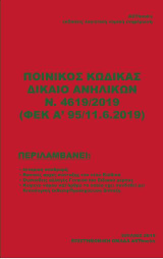 Ποινικός Κώδικας Δίκαιο Ανηλίκων Ν. 4619/2019 (ΦΕΚ Α΄95/11.6.2019)
