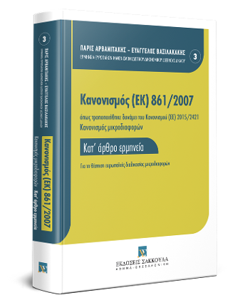Κανονισμός (ΕΚ) 861/2007