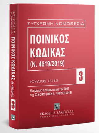 Ποινικός Κώδικας – Ιούλιος 2019