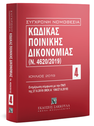 Κώδικας Ποινικής Δικονομίας – Ιούλιος 2019
