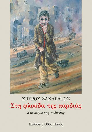 Στη φλούδα της καρδιάς
