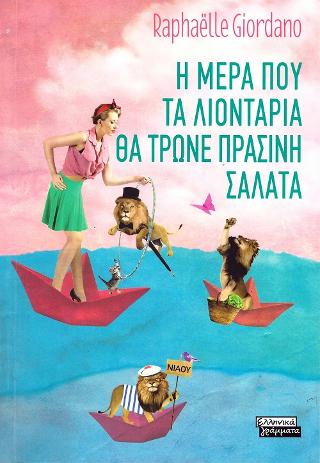 Η μέρα που τα λιοντάρια θα τρώνε πράσινη σαλάτα