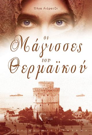 Οι Μάγισσες του Θερμαϊκού