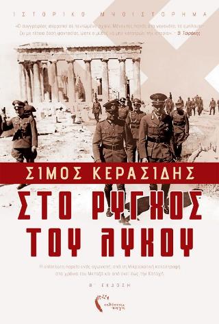 Στο Ρύγχος του Λύκου