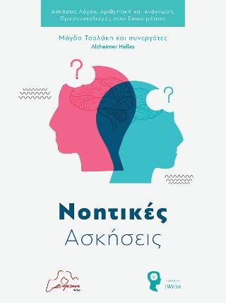 Νοητικές Ασκήσεις