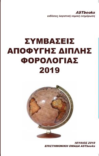 Συμβάσεις αποφυγής διπλής φορολογίας