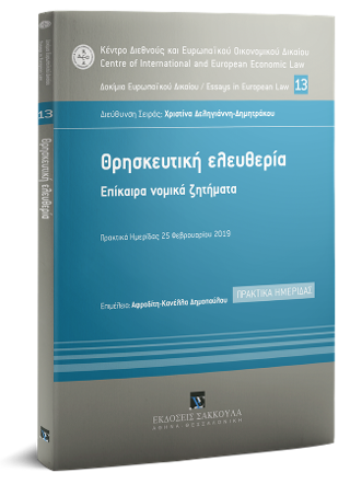 Θρησκευτική Ελευθερία