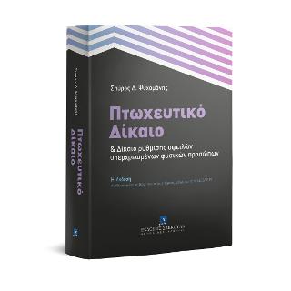Πτωχευτικό δίκαιο