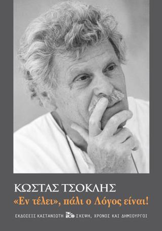 «Εν τέλει», πάλι ο Λόγος είναι!