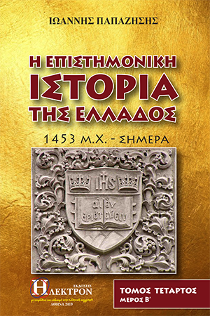 Η Επιστημονική Ιστορία της Ελλάδος τόμος Δ’ μέρος Β’