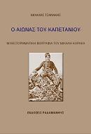 Ο αιώνας του Καπετάνιου