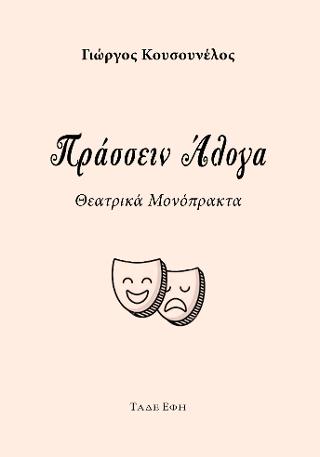Πράσσειν άλογα