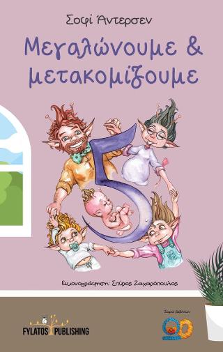 Μεγαλώνουμε και μετακομίζουμε