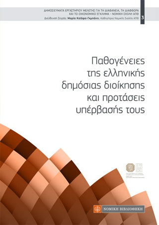 Παθογένειες της ελληνικής δημόσιας διοίκησης και προτάσεις υπέρβασής τους