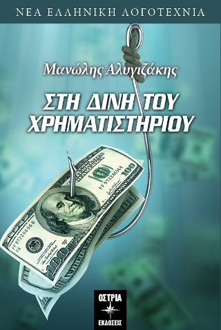 Στη δίνη του Χρηματιστηρίου