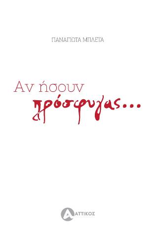 Αν ήσουν πρόσφυγας…