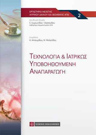 Τεχνολογία &amp; Ιατρικώς Υποβοηθούμενη Αναπαραγωγή