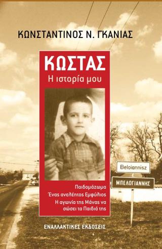 Κώστας, Η ιστορία μου