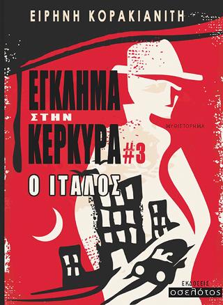 Έγκλημα στην Κέρκυρα #3 — Ο Ιταλός