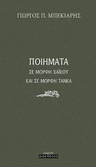 Ποιήματα σε μορφή Χαϊκού και σε μορφή Τάνκα