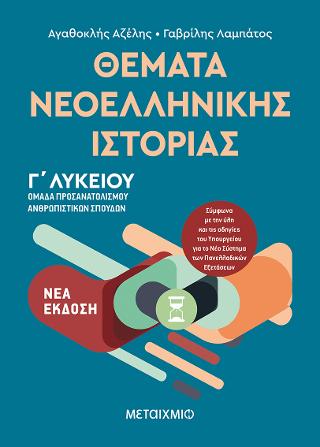 Θέματα Νεοελληνικής Ιστορίας – Ομάδα προσανατολισμού ανθρωπιστικών σπουδών Γ΄Λυκείου